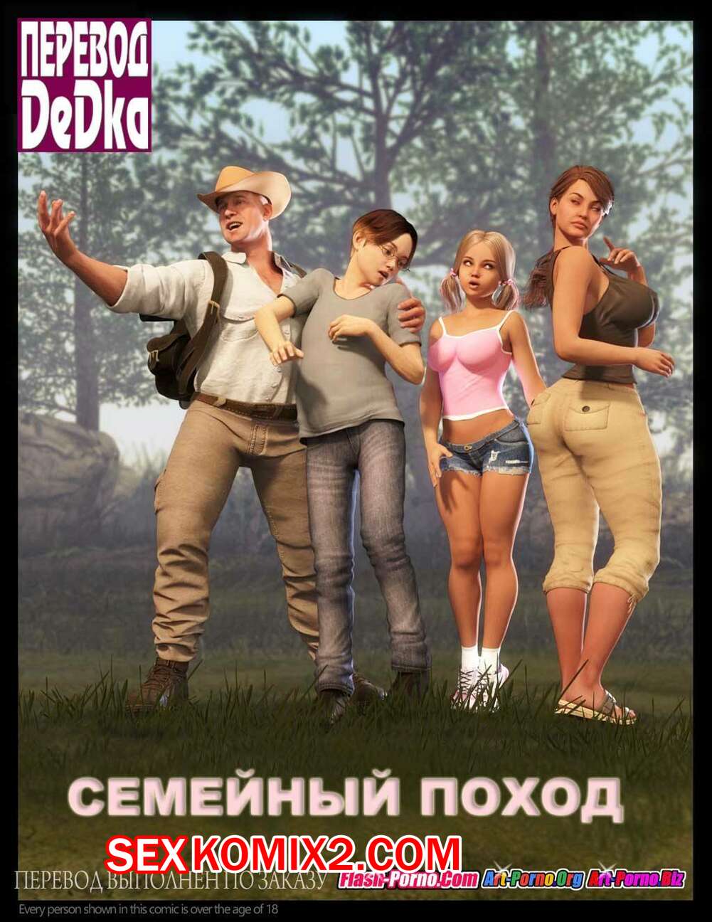 ✅️ Порно комикс Семейный поход. | Эксклюзивные порно комиксы на русском  языке только для взрослых | sexkomix2.com