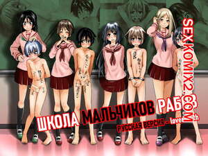 Хентай Манга Школа Мальчиков Рабов. День 1. Danshi Dorei Gakkou Boy Slave School. Хентай Манга Школа Мальчиков Рабов. День 1. Danshi Dorei Gakkou Boy Slave School.