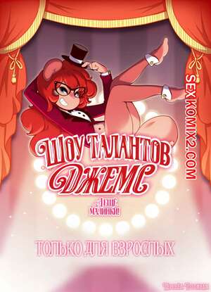 Порно комикс Шоу Талантов Джемс. Порно комикс Шоу Талантов Джемс.