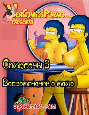 Порно комикс Симпсоны. Часть 3. Воспоминания о маме. Порно комикс Симпсоны. Часть 3. Воспоминания о маме.