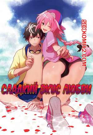 Порно комикс Сладкий вкус любви. Candy Pink Love Порно комикс Сладкий вкус любви. Candy Pink Love