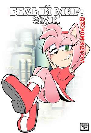 Порно комикс Соник. Белый мир Эми. Русс Порно комикс Соник. Белый мир Эми. Русс