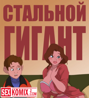 Порно комикс Стальной гигант Часть 1 Порно комикс Стальной гигант Часть 1