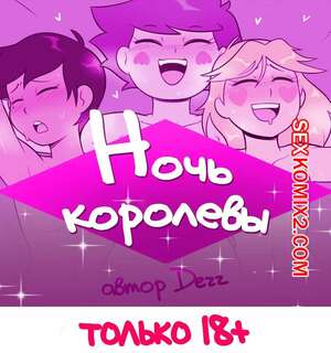 Порно комикс Стар против сил зла. Ночь королевы. Dezz Порно комикс Стар против сил зла. Ночь королевы. Dezz