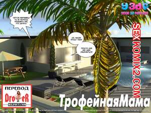 Порно комикс Трофейная мама. Часть 1. Порно комикс Трофейная мама. Часть 1.