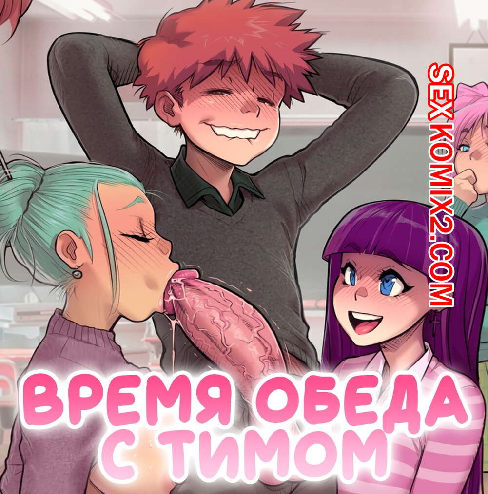 ✅️ Порно комикс Время обеда с Тимом. MelkorMancin. | Эксклюзивные порно  комиксы на русском языке только для взрослых | sexkomix2.com