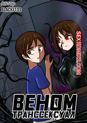 Порно комикс Вторжение Венома. Venom Transsexual. Веном Транссексуал. Порно комикс Вторжение Венома. Venom Transsexual. Веном Транссексуал.