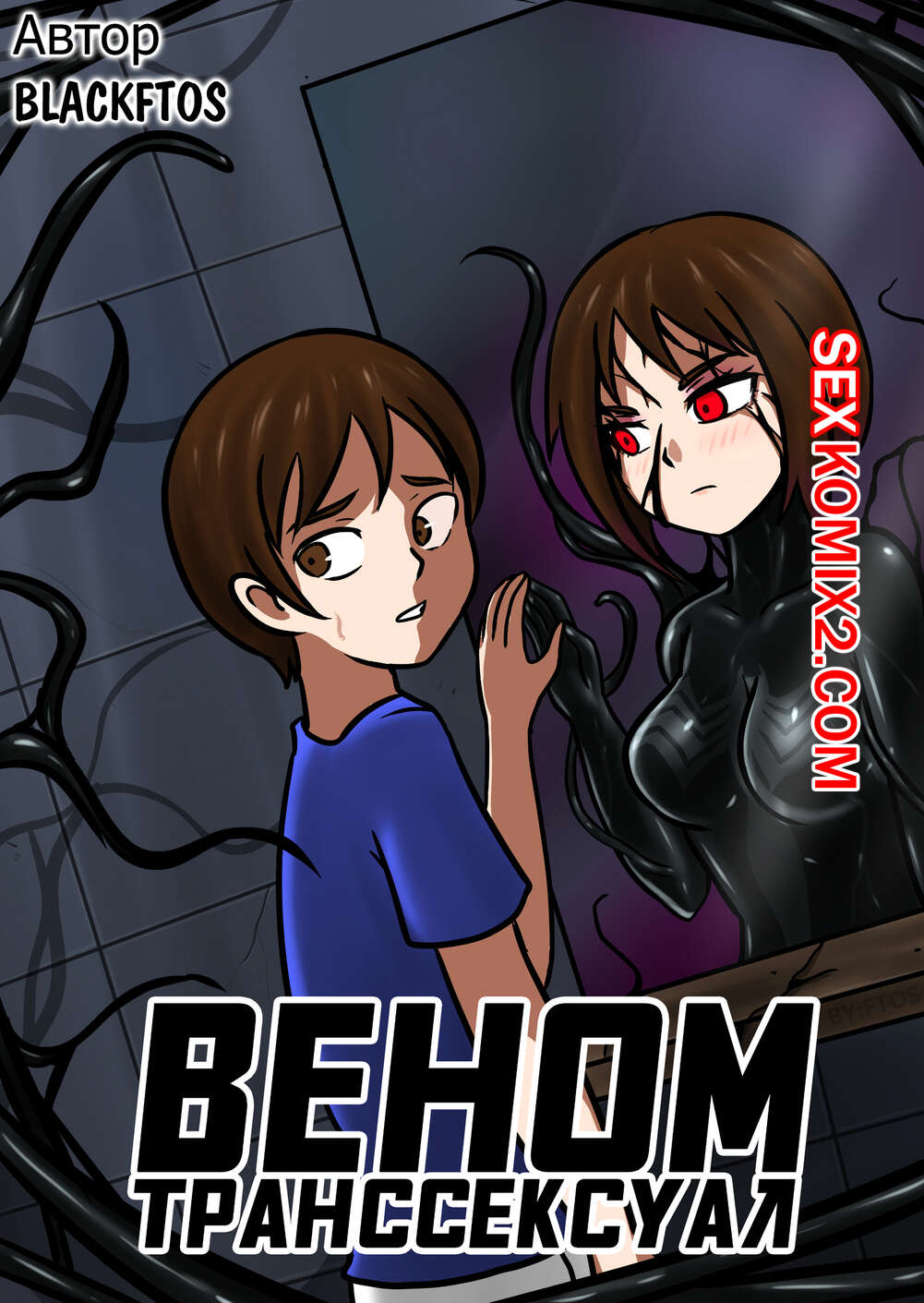 ✅️ Порно комикс Вторжение Венома. Venom Transsexual. Веном Транссексуал. |  Эксклюзивные порно комиксы на русском языке только для взрослых |  sexkomix2.com