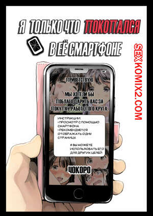 Порно комикс Я только что покопался в её смартфоне. I Just Snooped Through Her Smartphone. Порно комикс Я только что покопался в её смартфоне. I Just Snooped Through Her Smartphone.