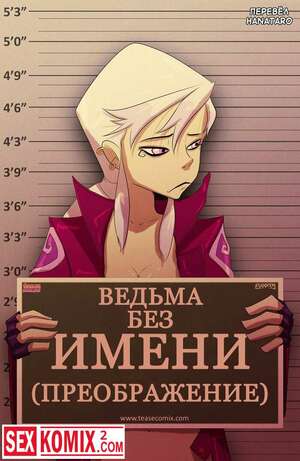 Хентай Манга Ведьма без имени Преображение Бен 10 Хентай Манга Ведьма без имени Преображение Бен 10